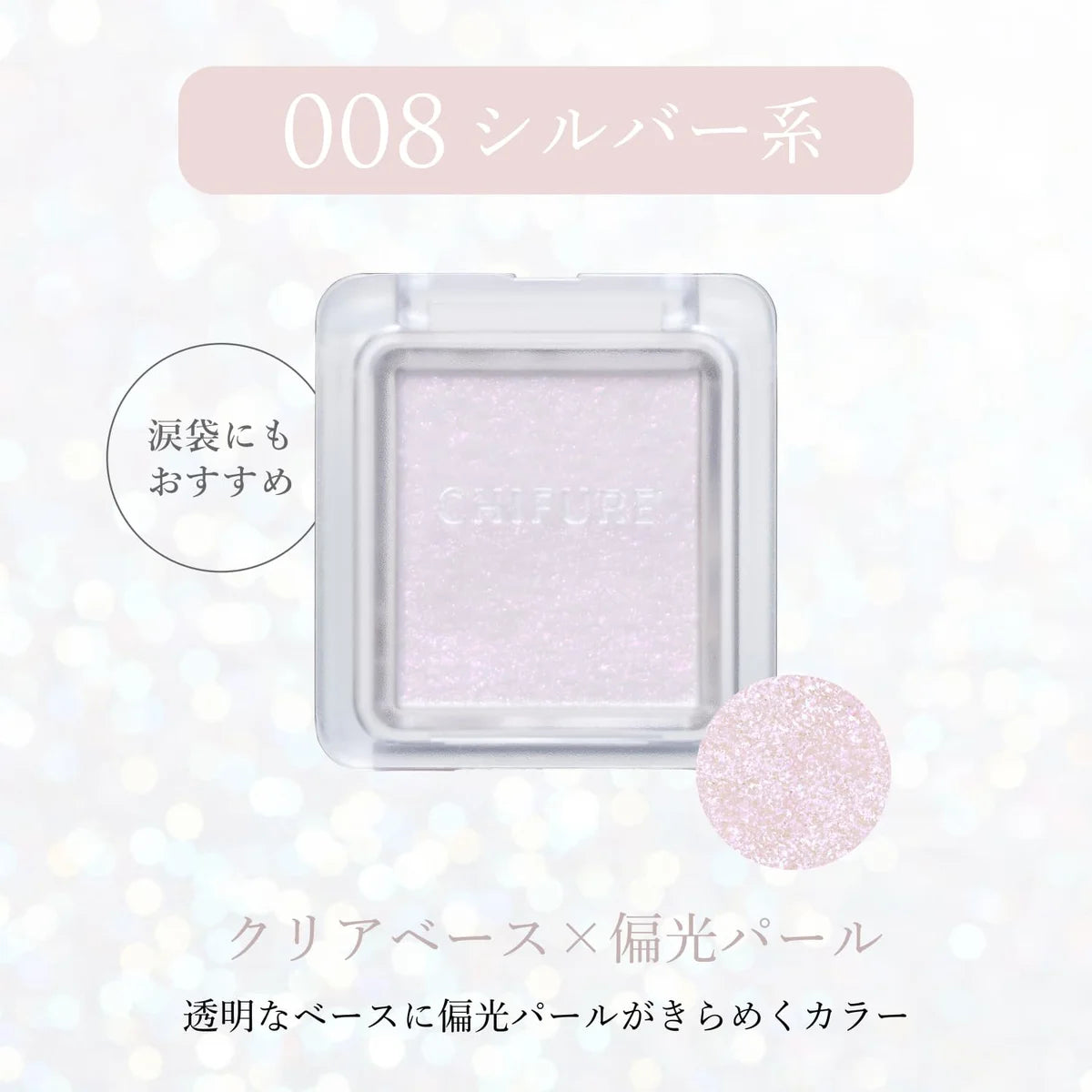 Chifure Single Color Eyeshadow 008 Silver Long-lasting Eye Makeup
