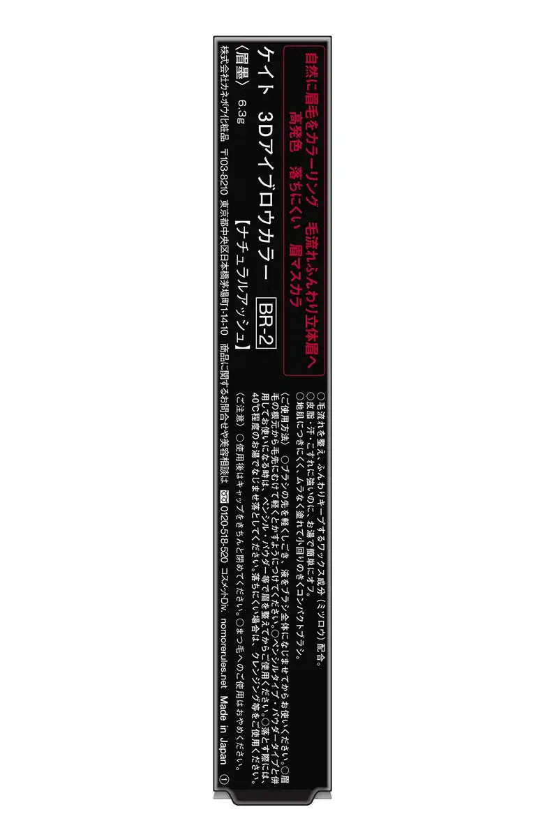 Kate Natural Ash 3D Eyebrow Mascara Color Br-2 6.3G - Single Discontinued Item