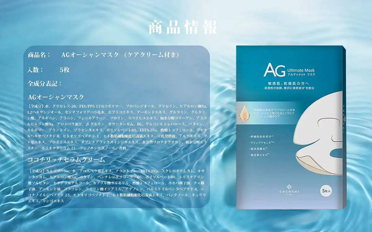Cocochicosme Ag Ocean Mask From Japan - Face Mask