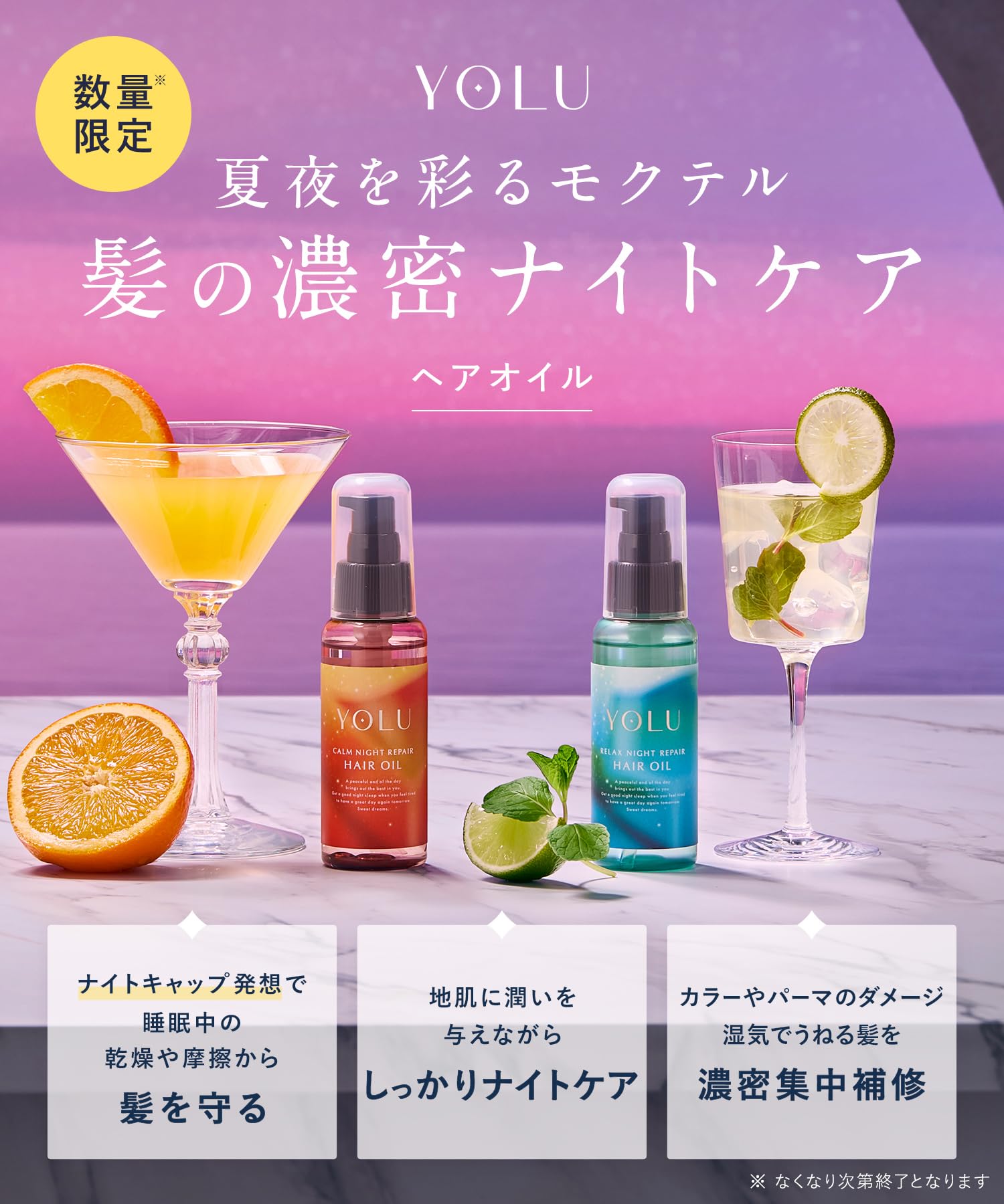 Yolu 2025 Summer Limited Edition Night Repair Hair Oil Relaxation Formula