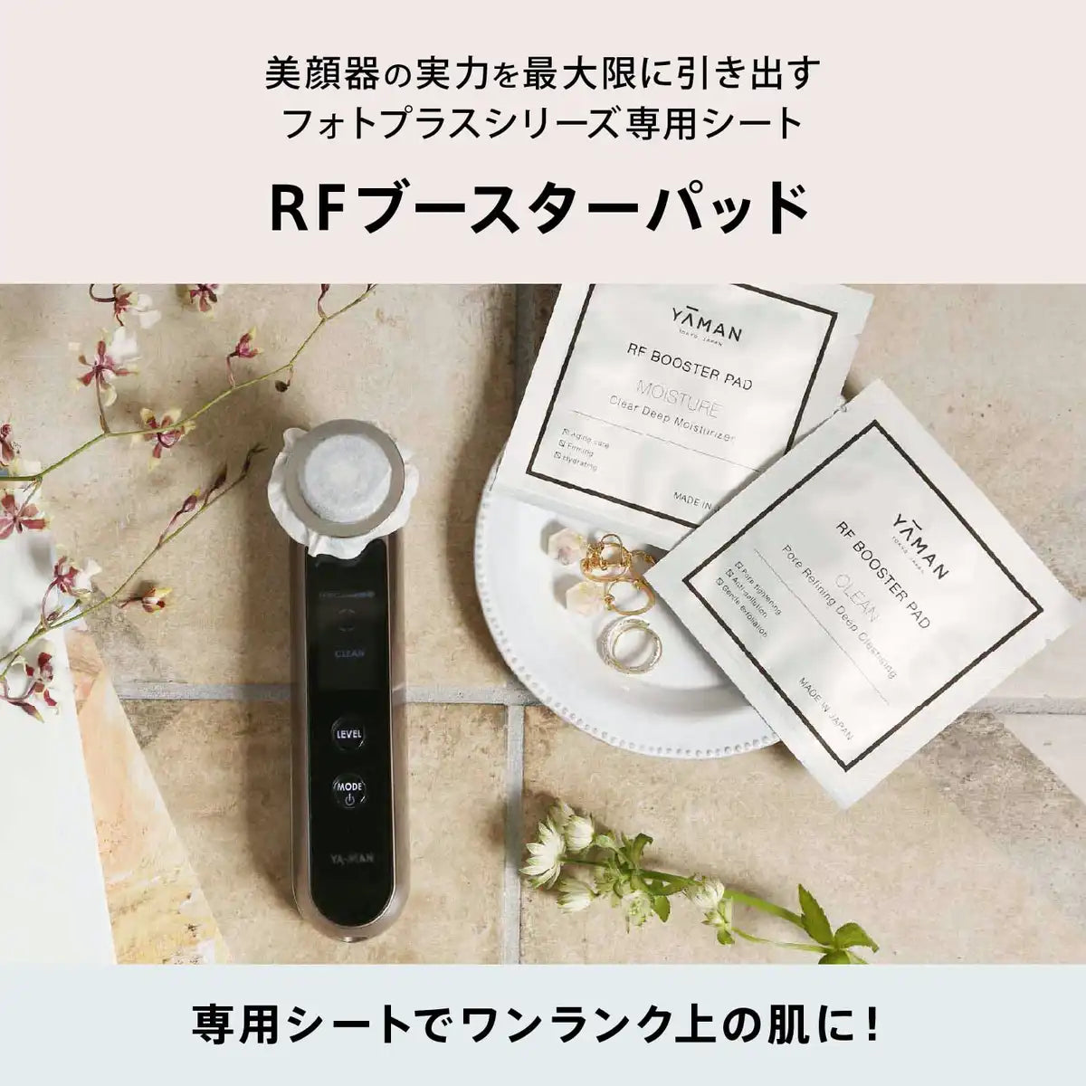ยามาน อุปกรณ์เสริมความงามใบหน้า พร้อมแผ่นบูสเตอร์ RF ทำความสะอาดล้ำลึก YRF0003