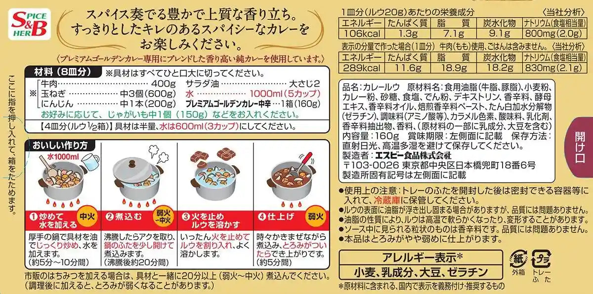 S&B Foods Premium Golden Japanese Curry Roux Blocks 160g Mild Flavor