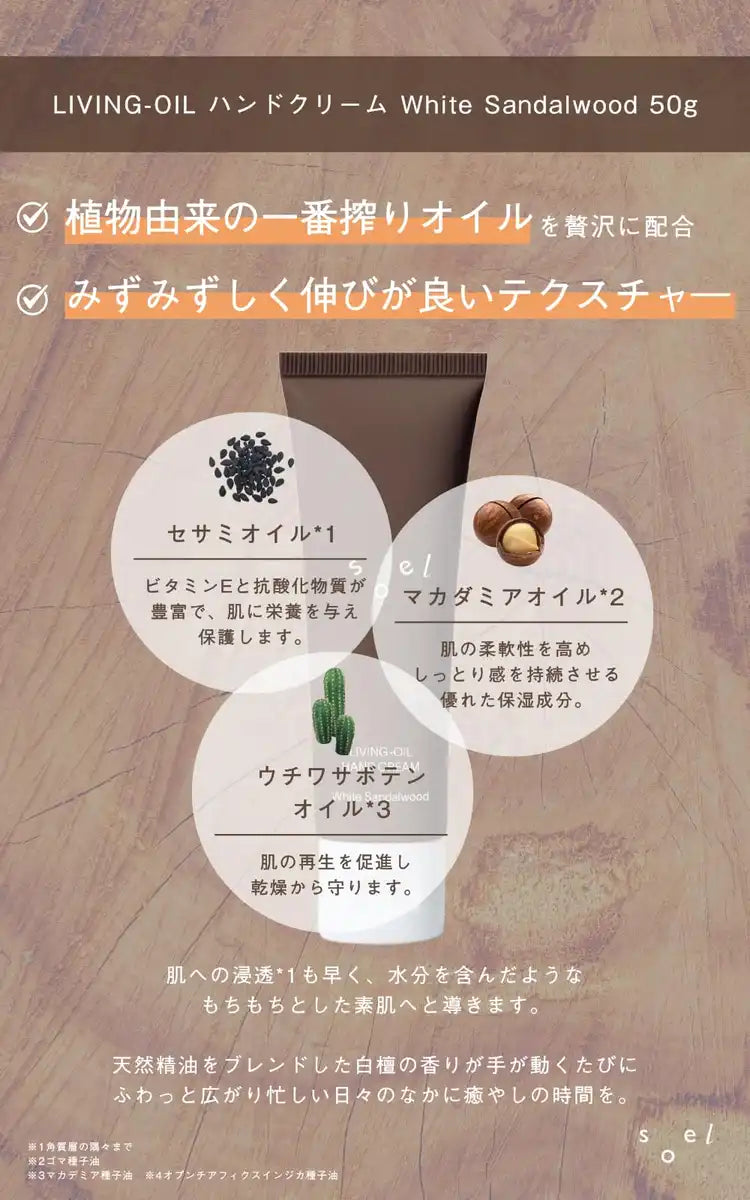 Soel Living Oil 護手霜 白檀香 50g 天然有機配方
