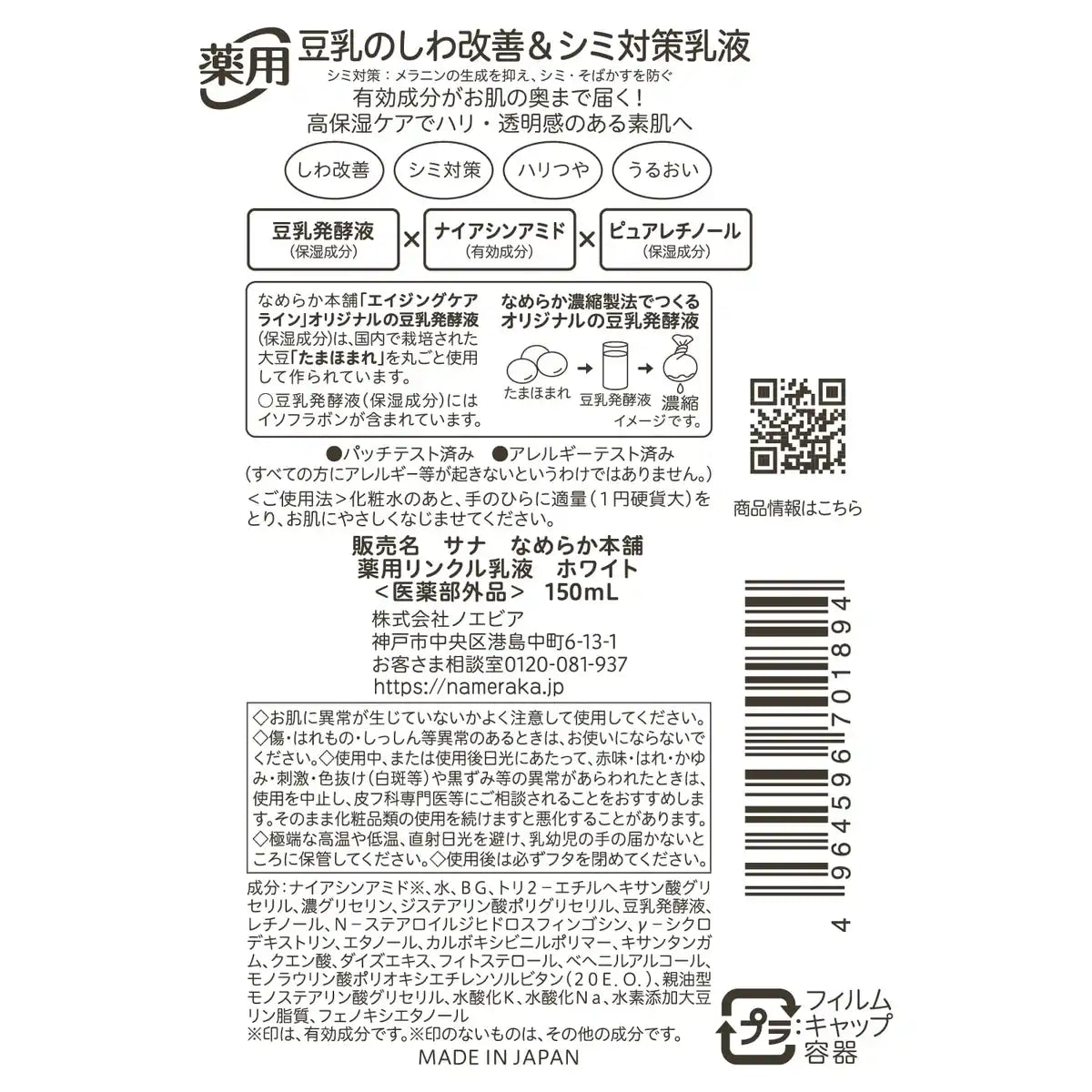 Nameraka Honpo Med Wrinkle Emulsion White: Quasi-Drug