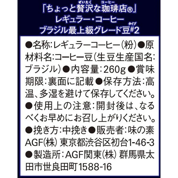 Ajinomoto Agf Slightly Luxurious Coffee Shop Regular Coffee Brazil's Finest Grade Beans 100 260g