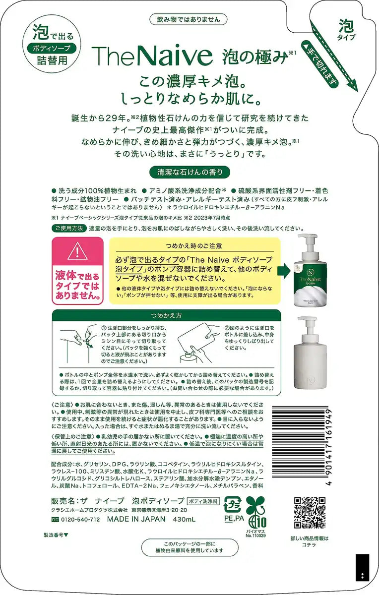 Naive Body Soap Foam Refill - Gentle Cleansing & Moisturizing Formula