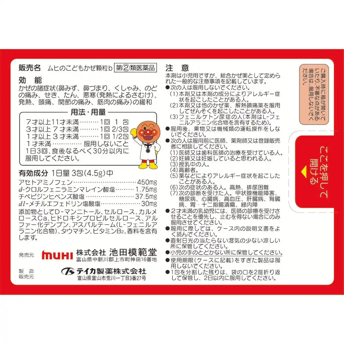Ikeda Model Hall Muhi Children's Cold Granules B - 12 Packets