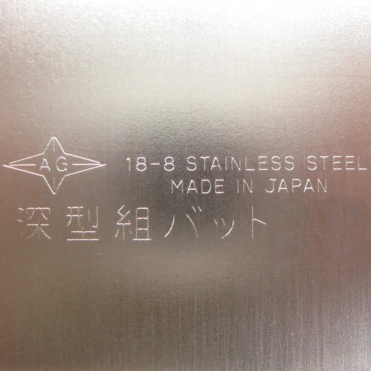 Nagao Tsubamesanjo Deep Type Bat Set 17.9Cm Lid Square Storage Japan 18-8 Stainless Steel No.1