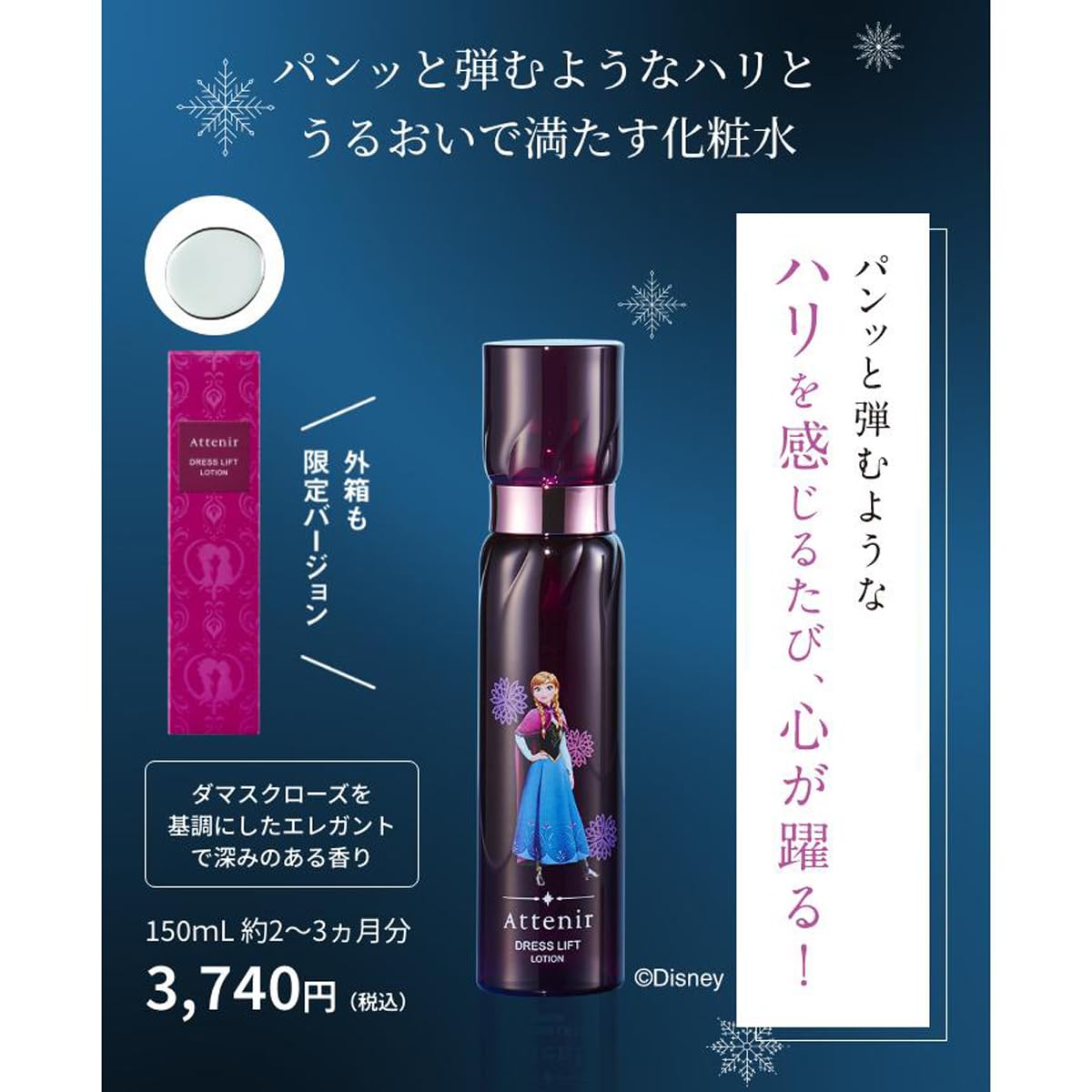 Attenir Dress Lift Lotion 150ml Disney Frozen Limited Edition Anti-Aging