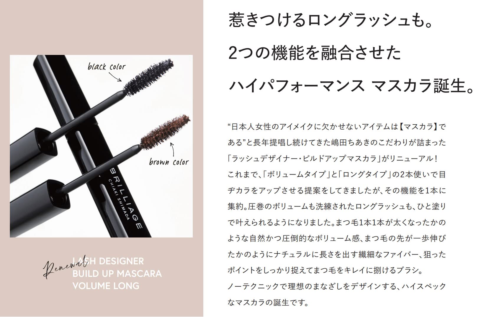 Brilliage Lash Designer Volume Long Black Mascara by Chiaki Shimada