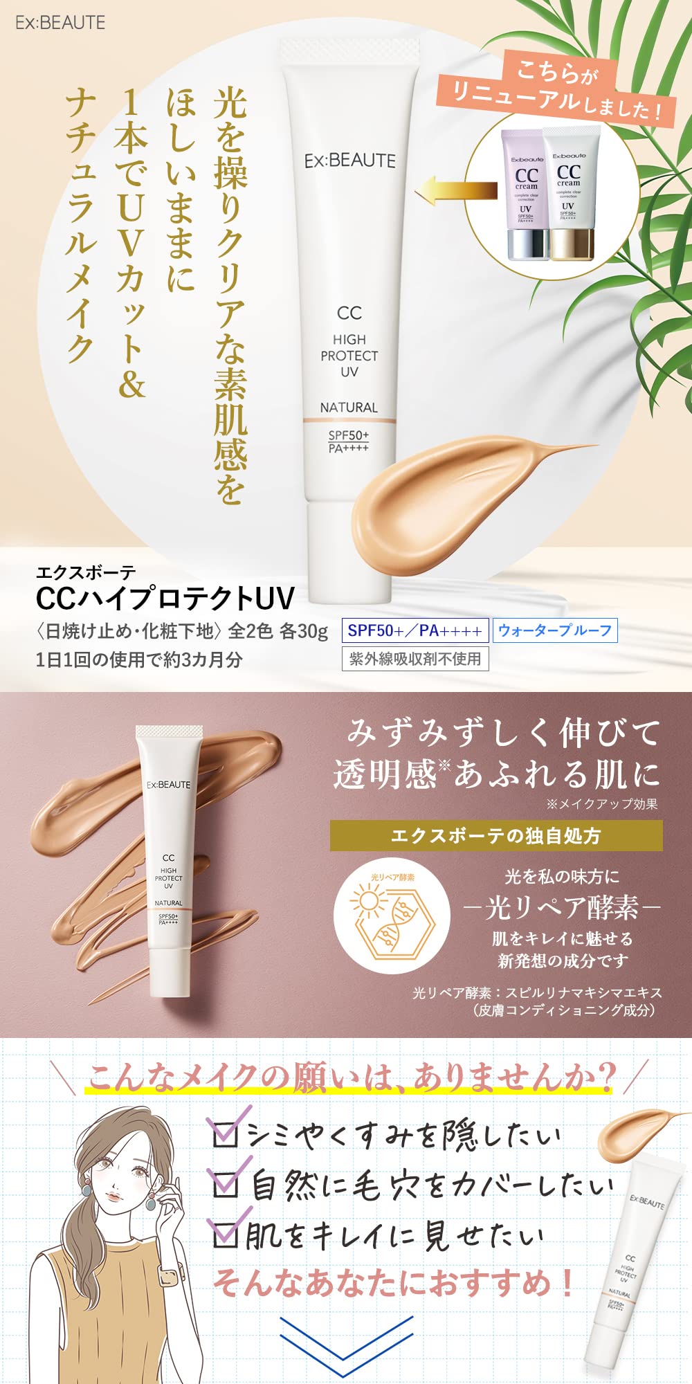 EX:BEAUTE SPF50+ Makeup Base CC Cream 30g Natural Ingredients Made in Japan