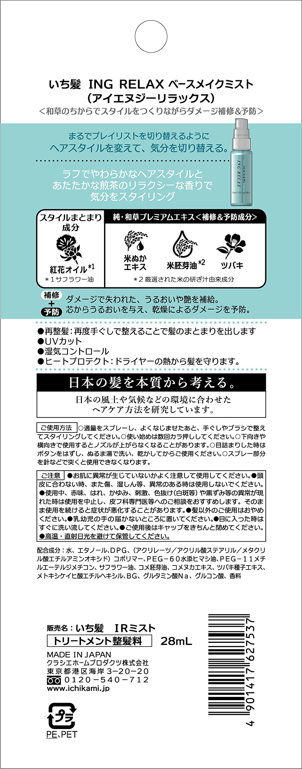 Ichikami Ing Relax Base Make Mist 28ml | Damage Repair & UV Protection Spray