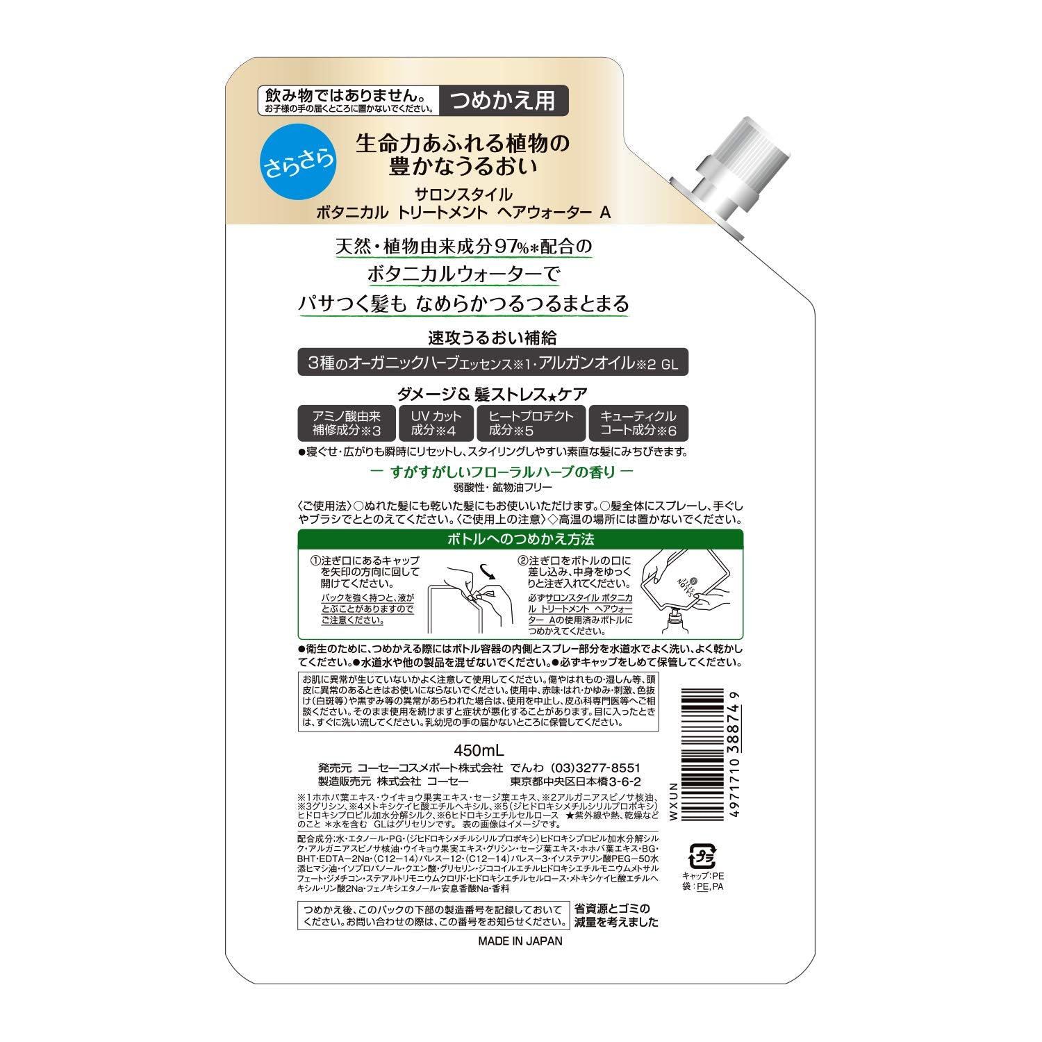 Salon Style Botanical Treatment Hair Water Smooth Refill 450ml