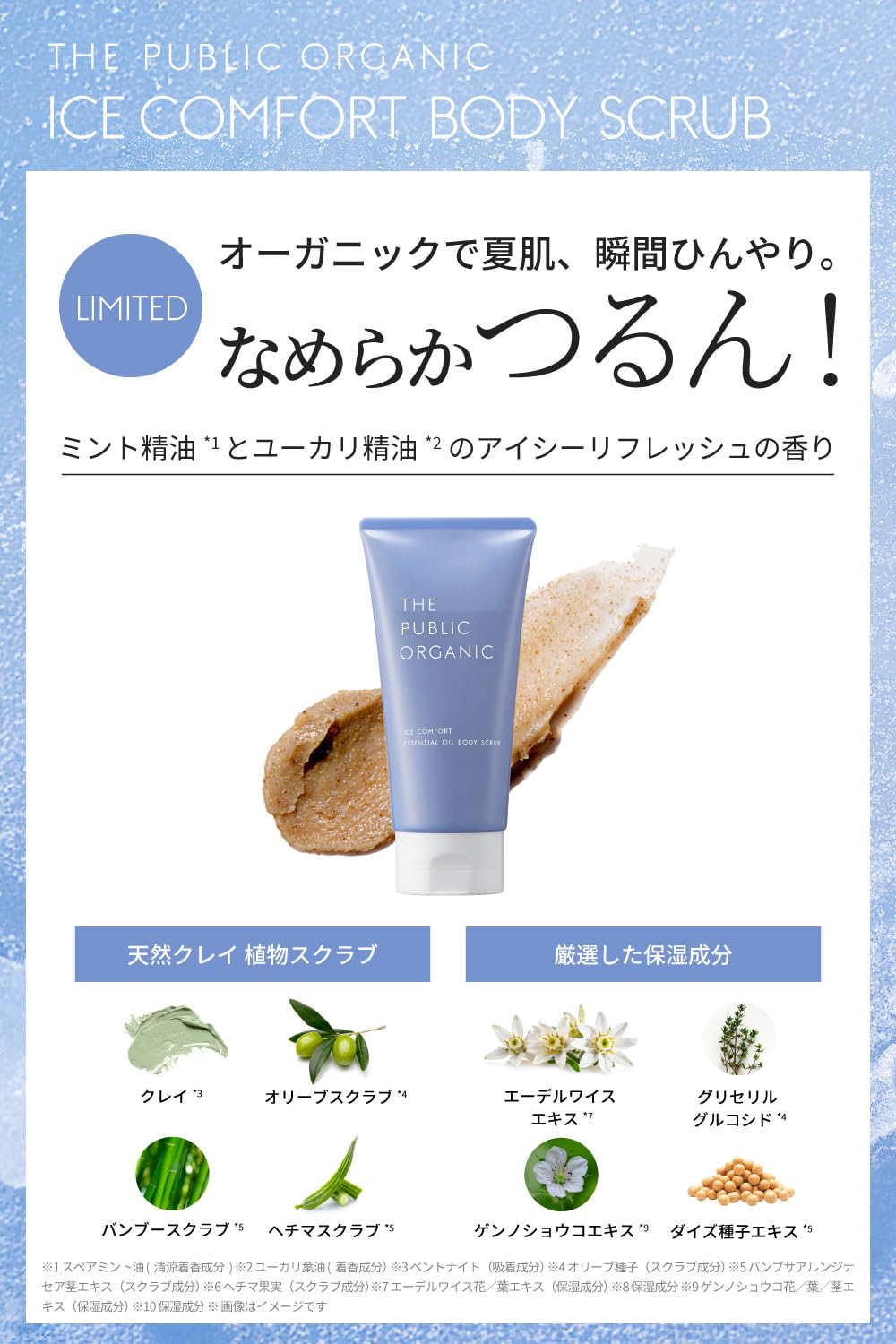 สครับขัดผิวกาย Limited Edition กลิ่น Ice Comfort สูตรออร์แกนิค 180 กรัม ผสมน้ำมันหอมระเหย