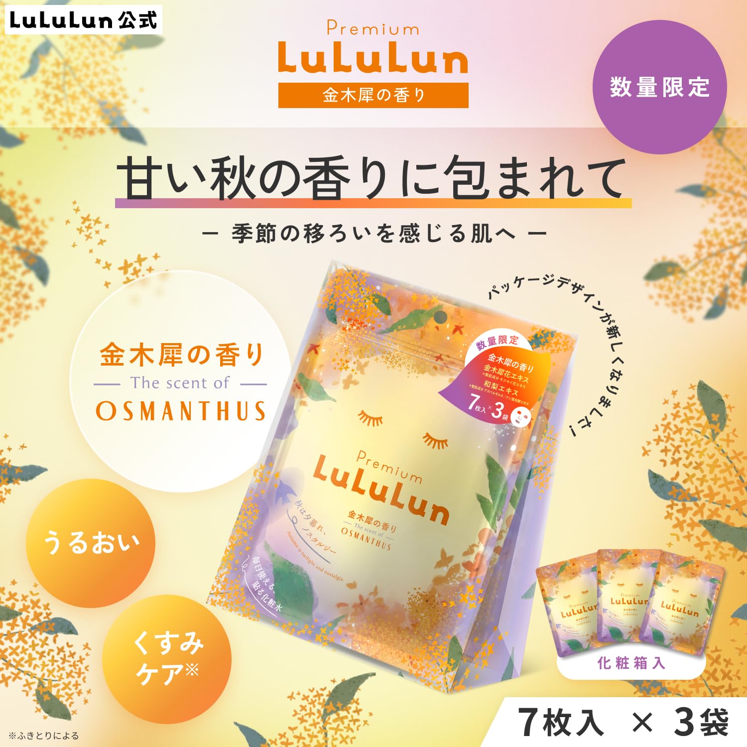 Lululun Premium Osmanthus Scent Face Masks 7-Pack x 3 Bags Large Capacity