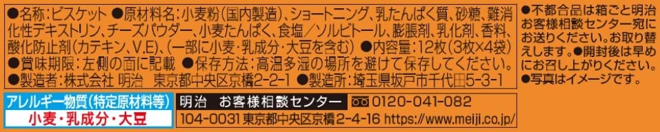 Meiji Protein Cheese Biscuits 12 Pack Japanese Snack