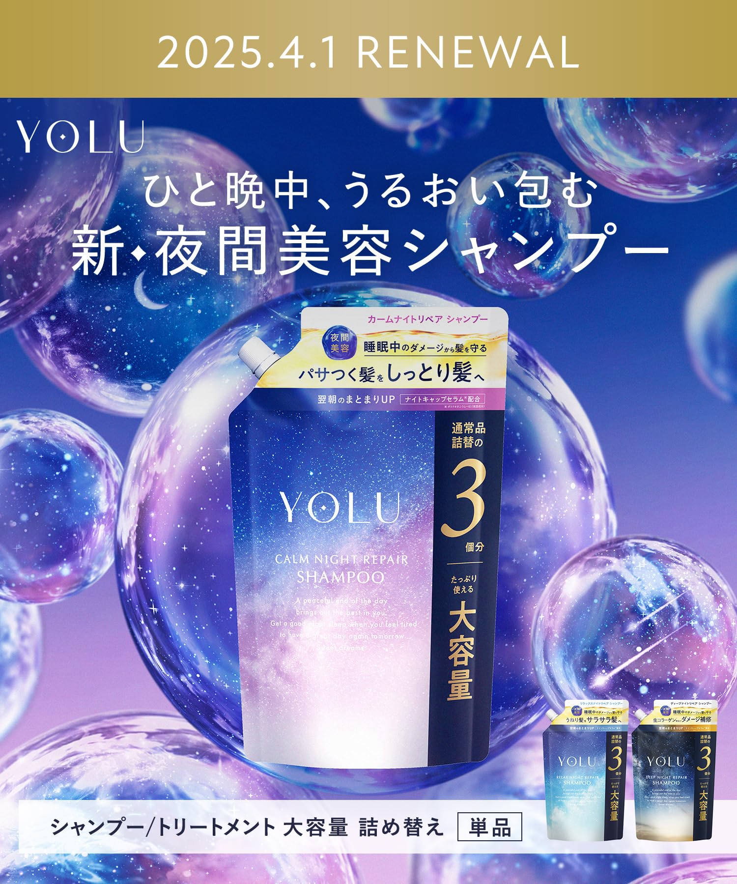 Yolu Calm Night Repair Treatment Refill Large Capacity New Model