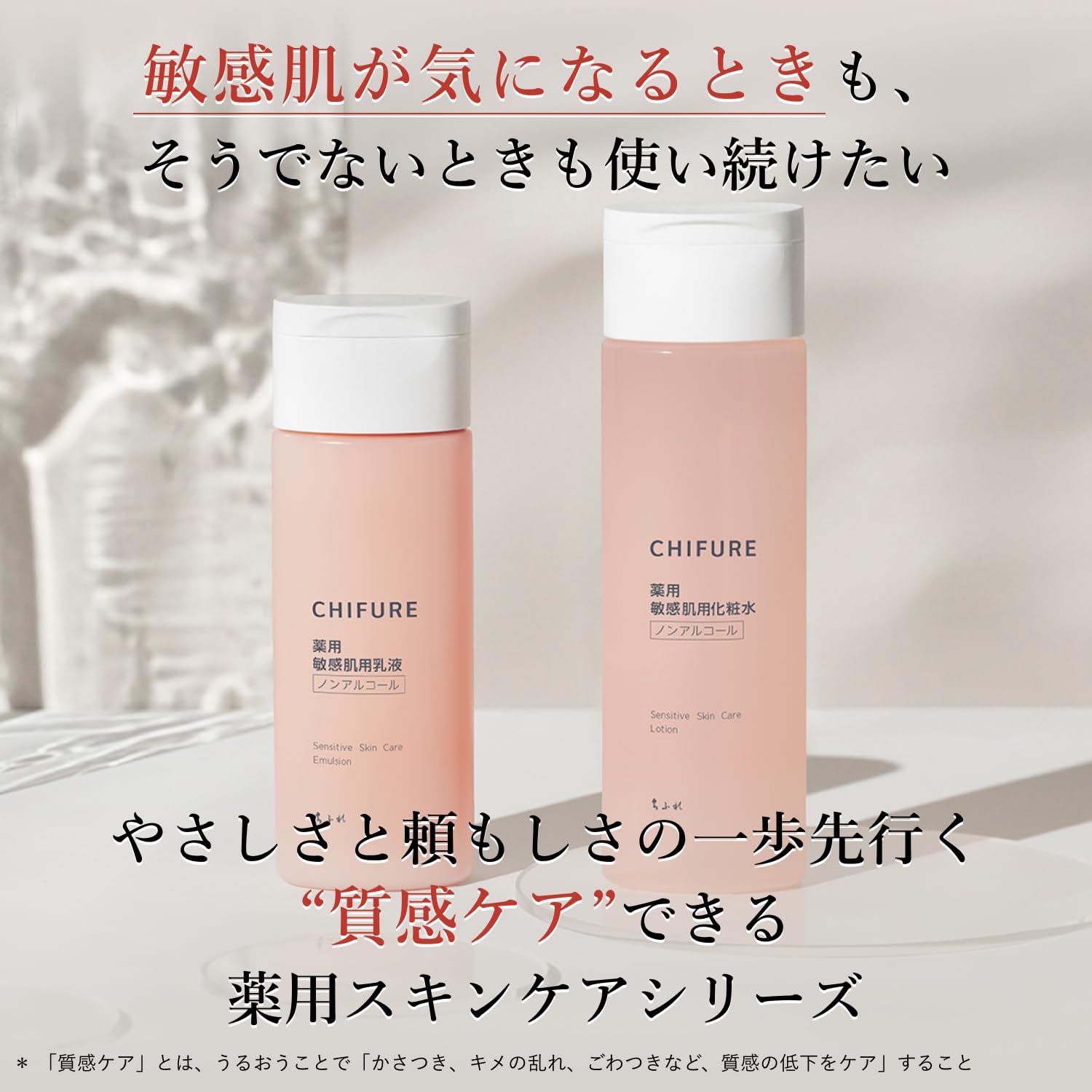 Chifure Quasi-Drug Lotion for Sensitive Skin