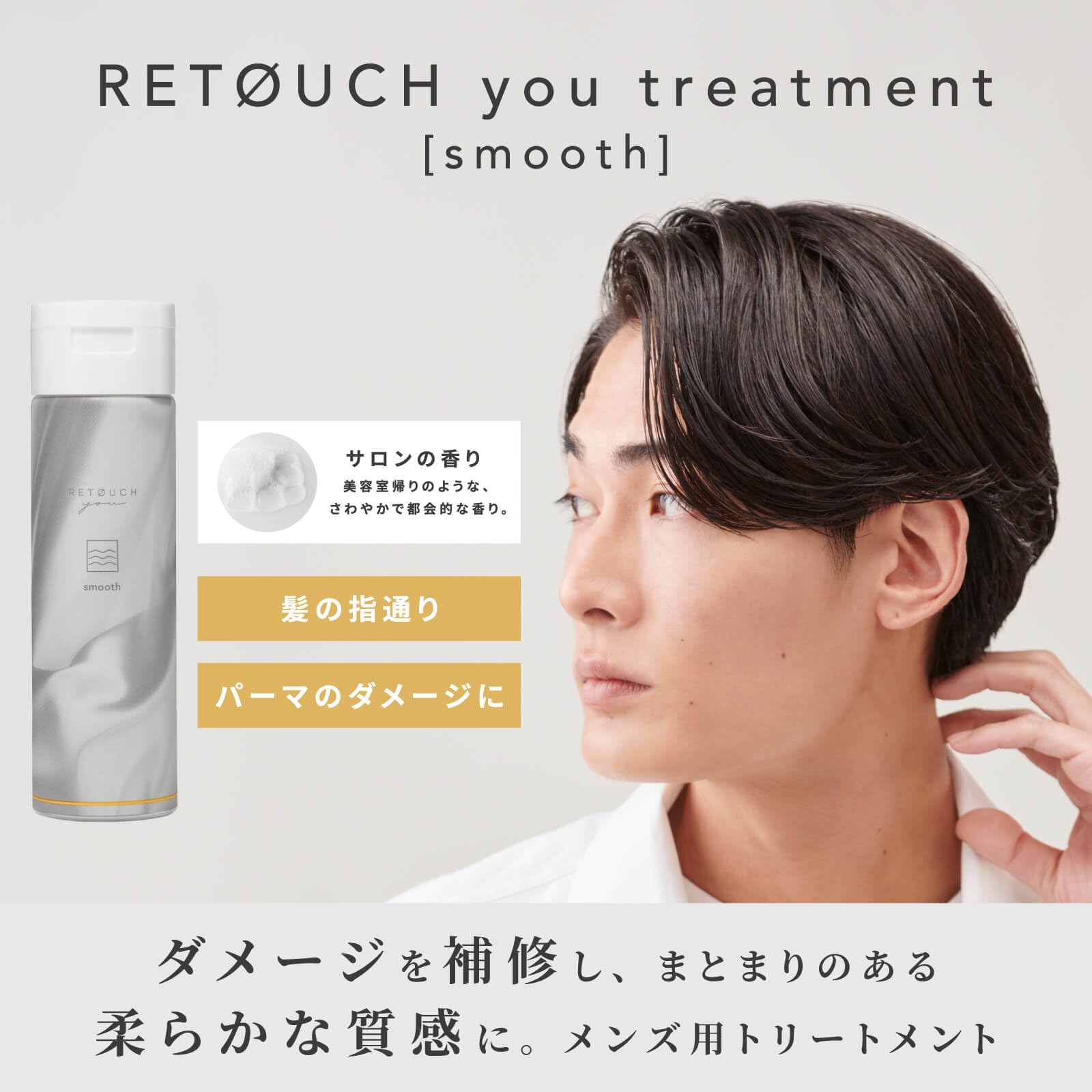 Retouch 180ml Smooth Treatment for Men: Perm Damaged Curly Hair Solution