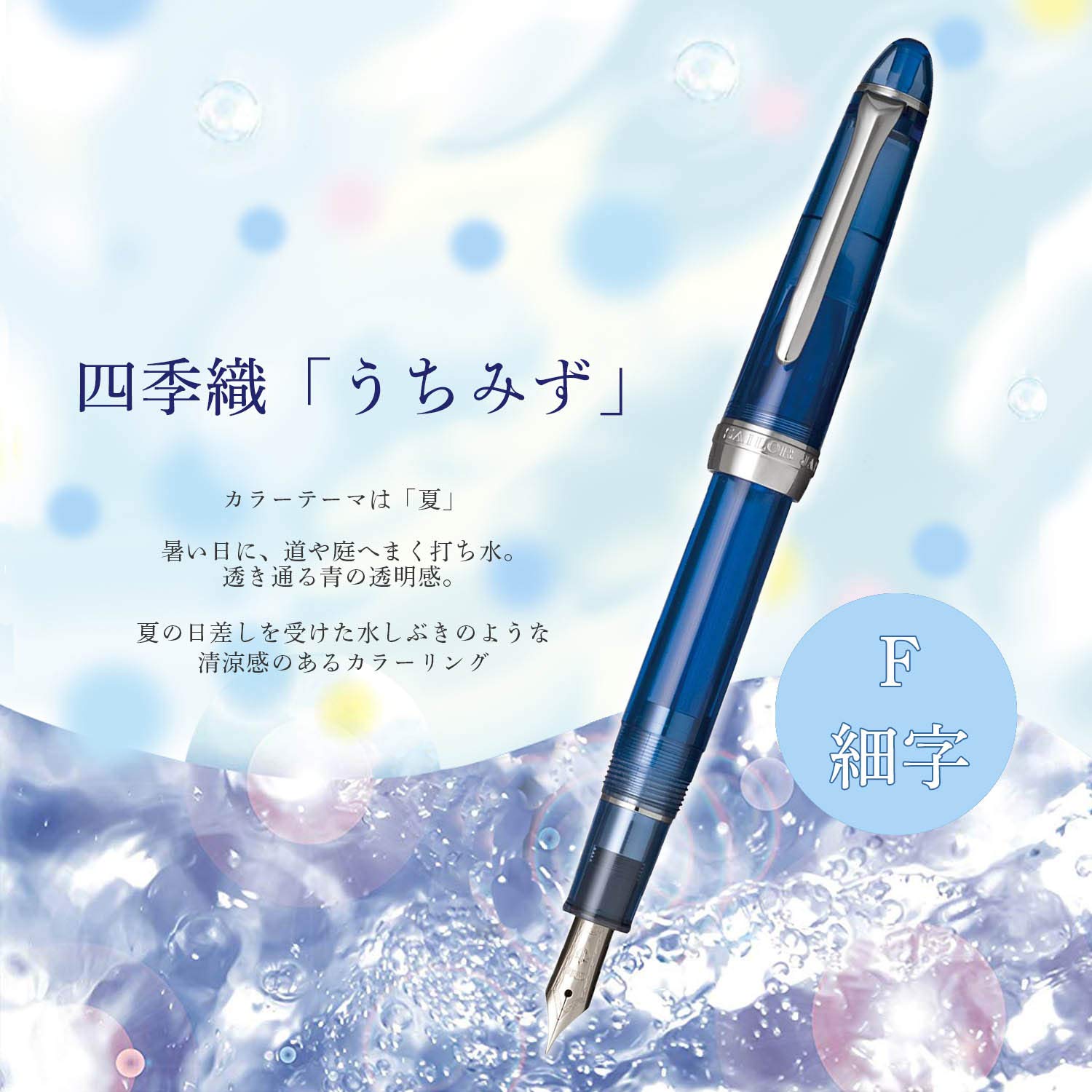 Sailor Fountain Pen Shikiori Hisakata Uchimizu Fine Point - Model 11-0500-242