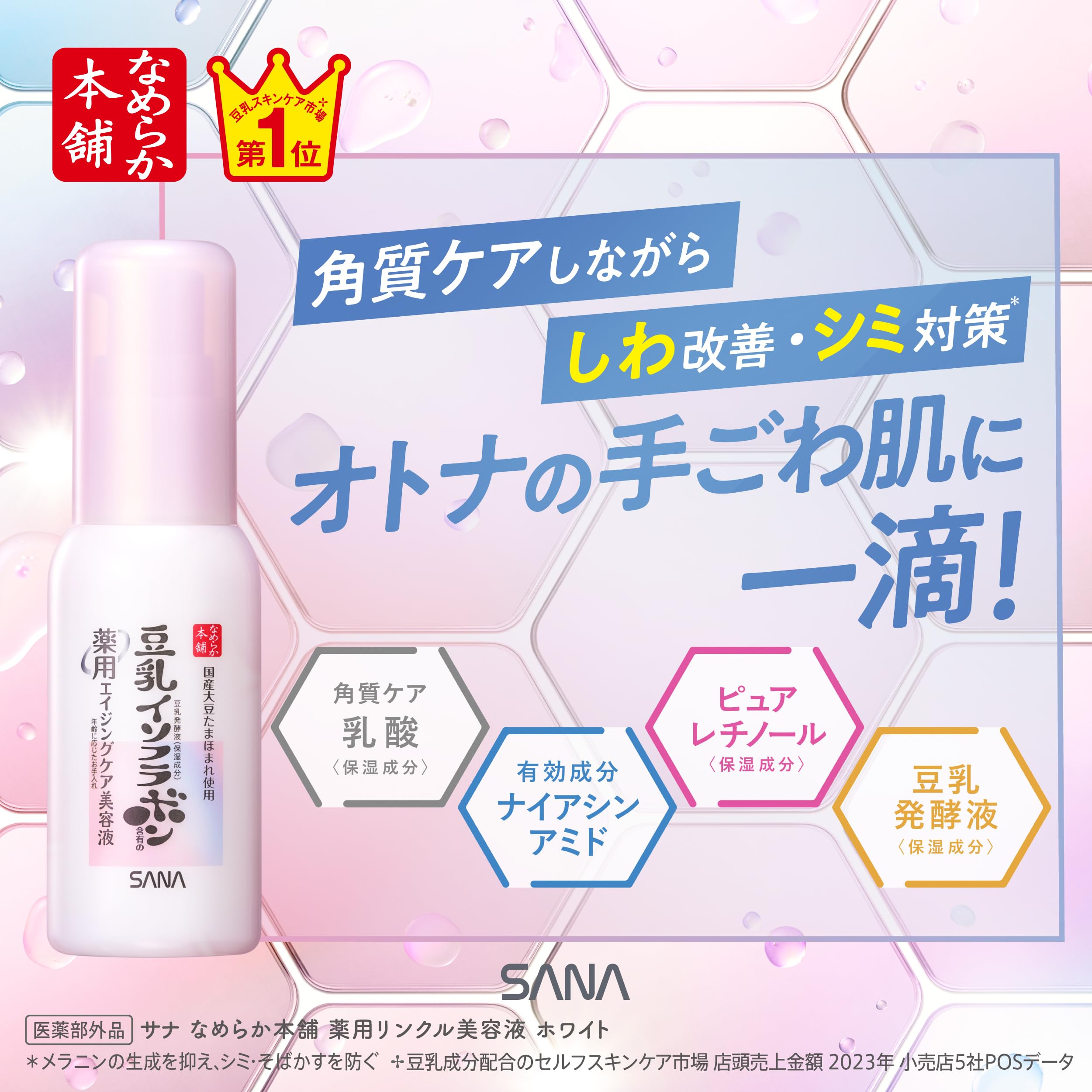 Nameraka Honpo Sana Medicated Wrinkle Serum 50ml with Niacinamide Retinol