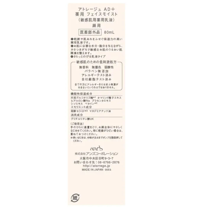 Anzu Corp Atorrege AD Plus Face Moisturizing Lotion 80ml