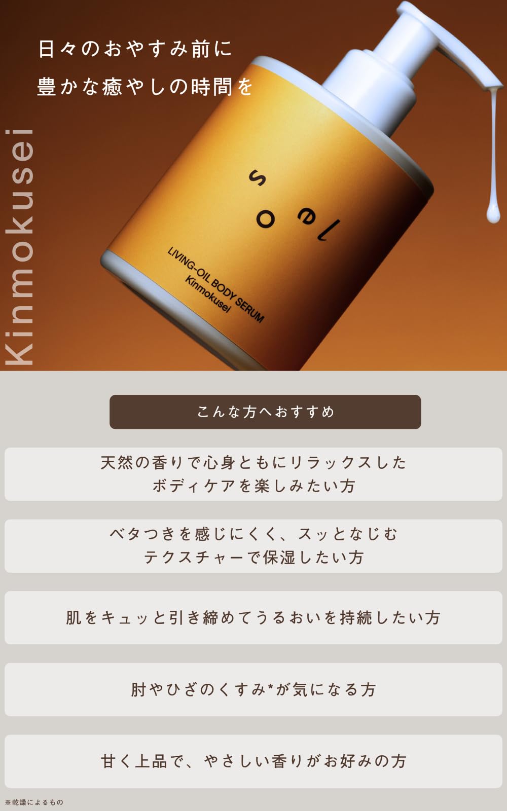 소엘 리빙 오일 바디 세럼 금목서 250ml - 자연 보습