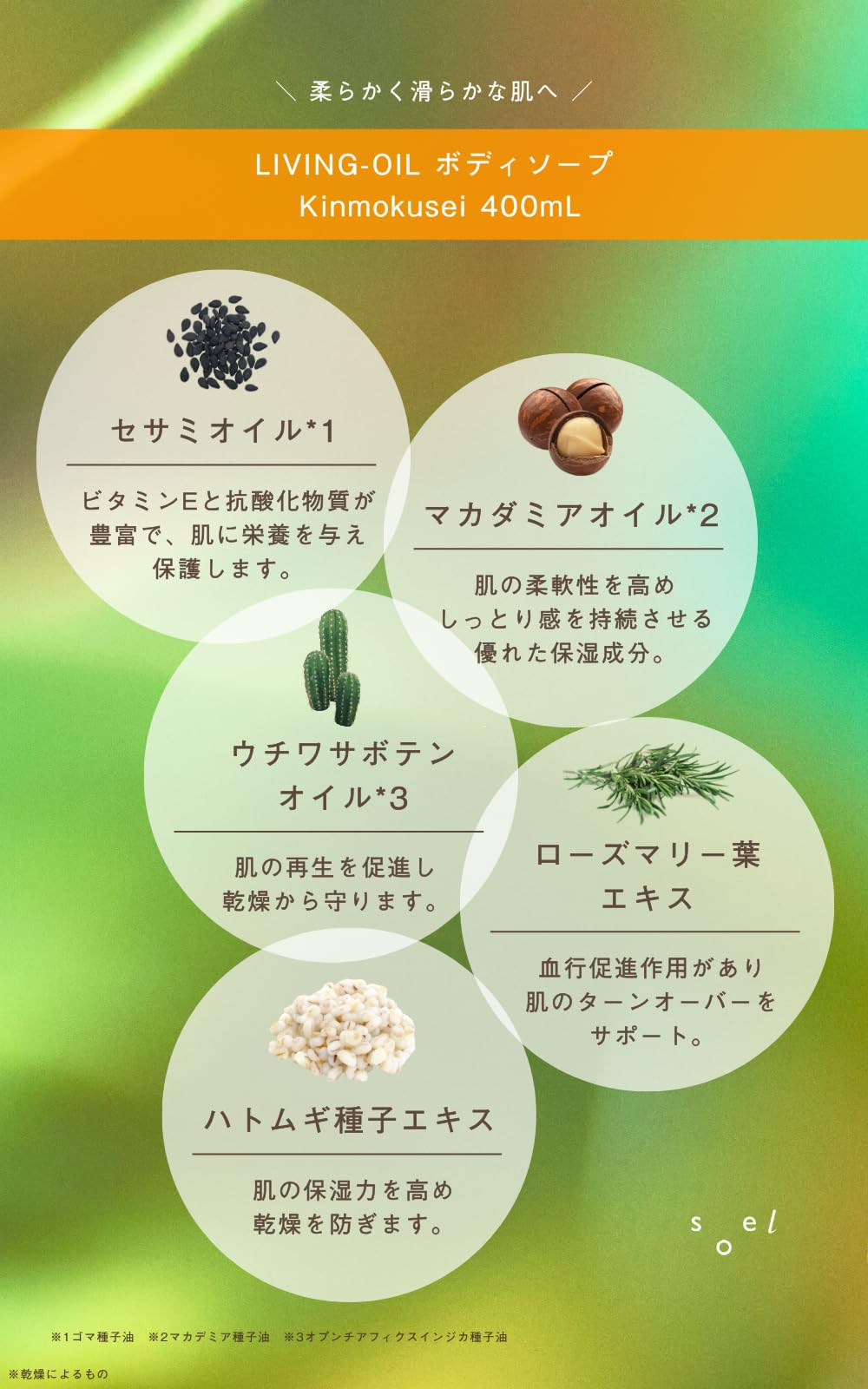 소엘 리빙 오일 바디 세럼 금목서 250ml - 자연 보습