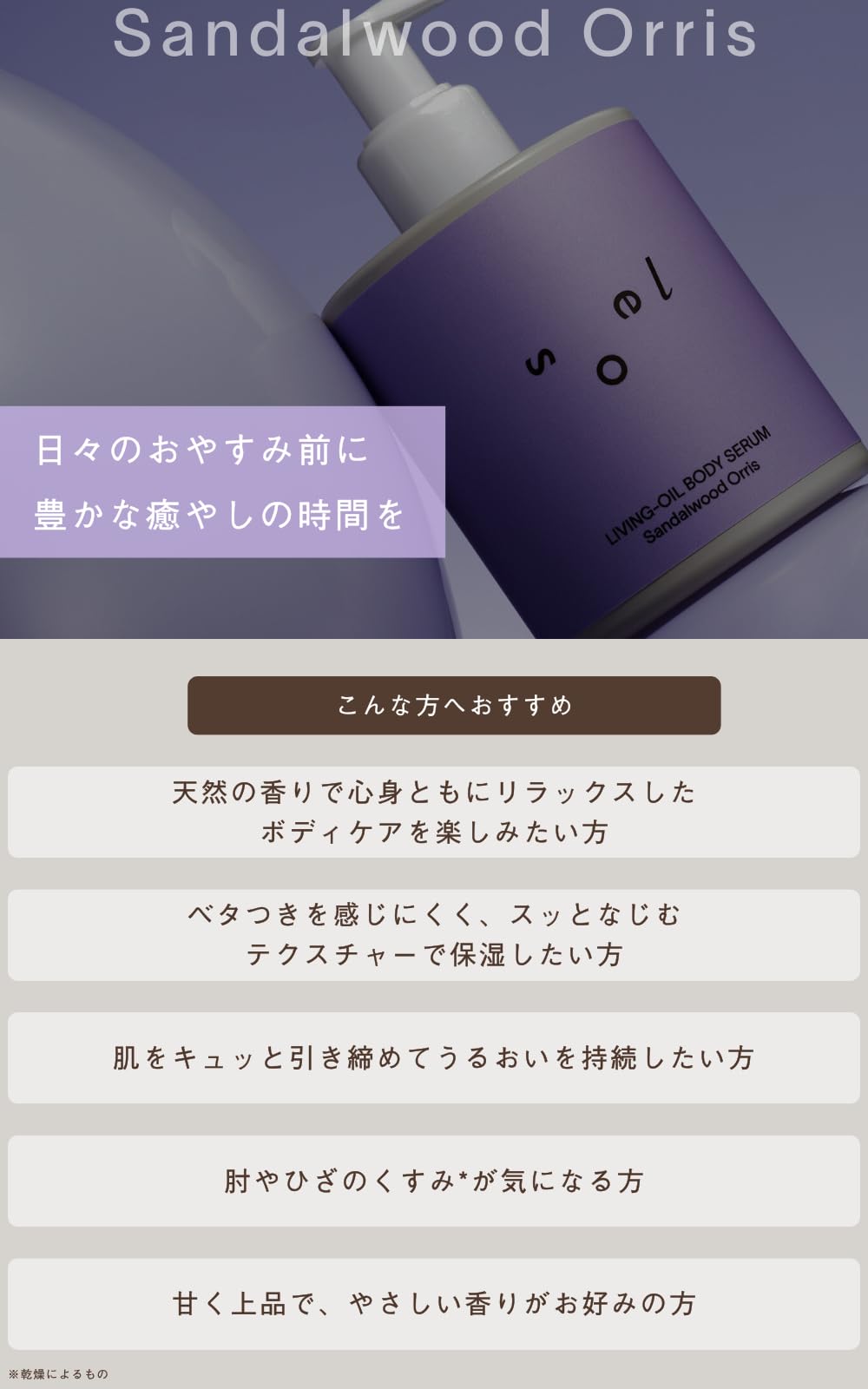 Soel Living 250ml 오일 바디 세럼 샌달우드 아이리스 향