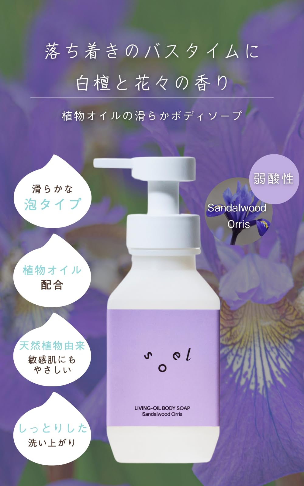 Soel Living 檀香鸢尾油沐浴皂 400ml 天然配方