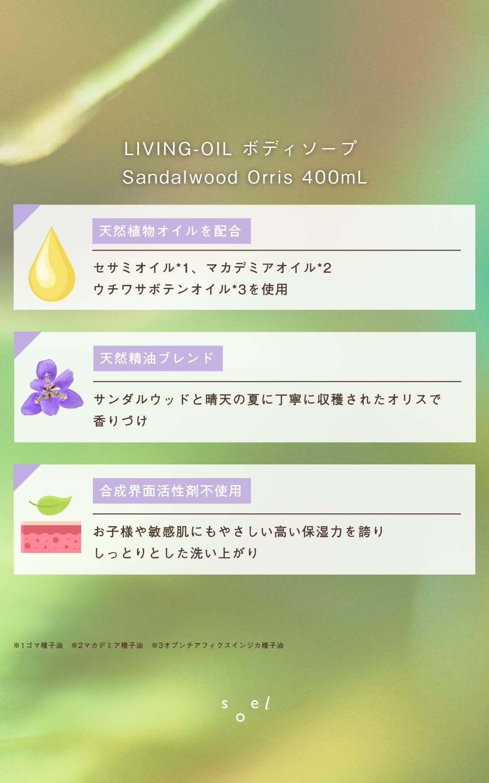 Soel Living 檀香鸢尾油沐浴皂 400ml 天然配方