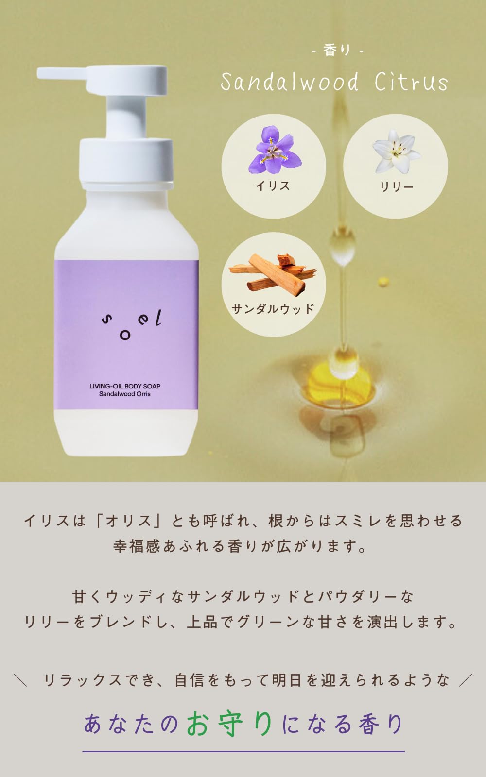 Soel Living Sandalwood Orris Oil Body Soap 400ml Natural Formula