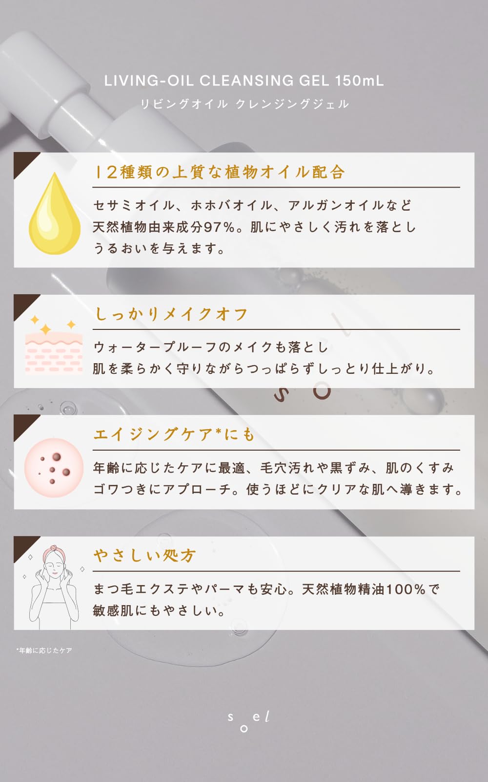 Soel Living 오일 클렌징 젤 150ml - 자연 보습 메이크업 리무버