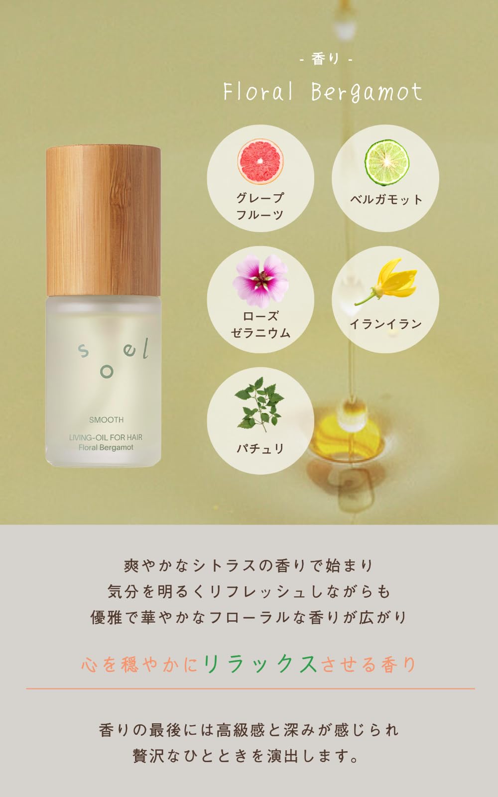 소엘 헤어 오일 플로럴 베르가못 30ml - 가볍고 부드러운 오가닉 오일