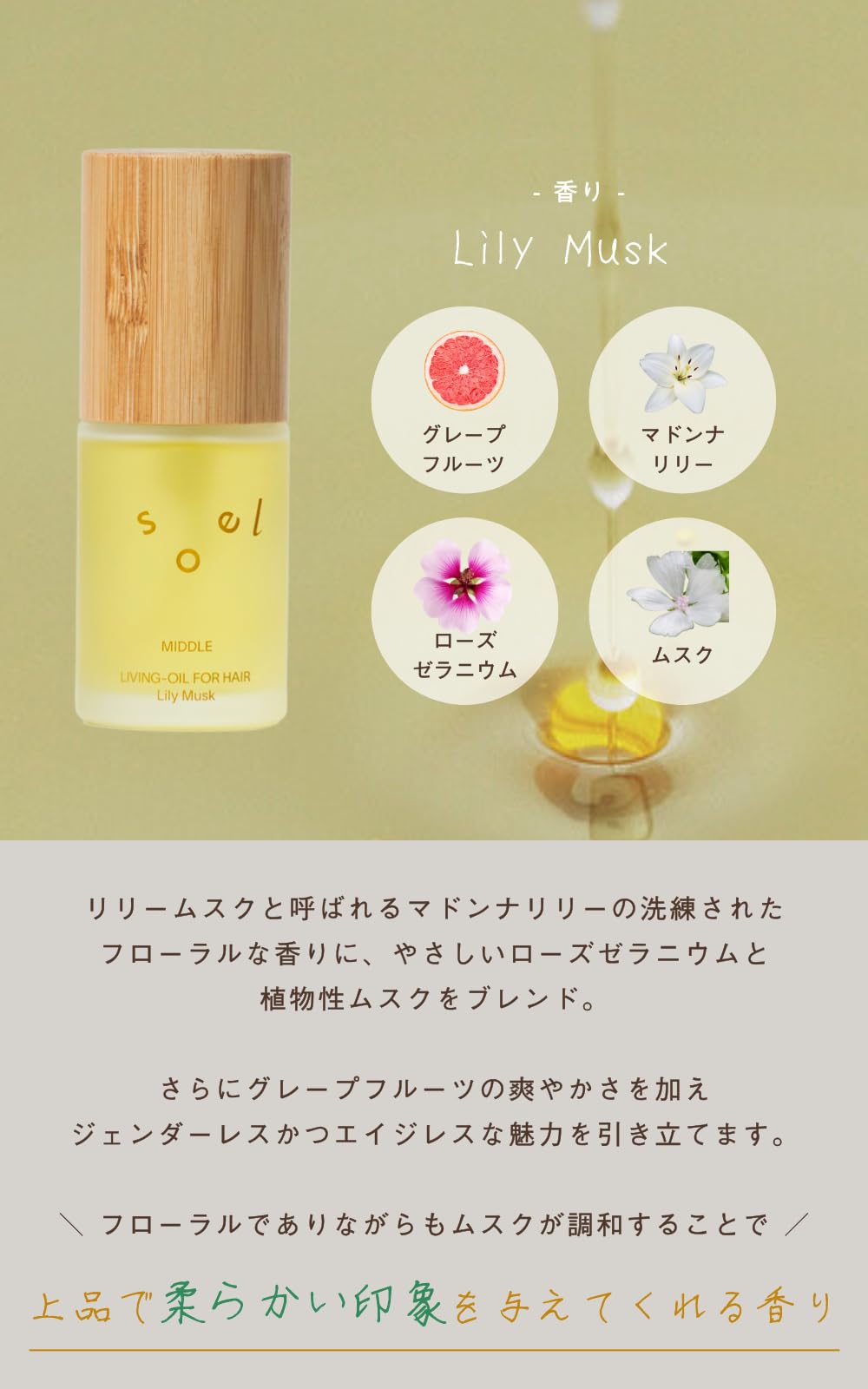 솔 리빙 헤어 오일 30mL - 퍼펙트 볼륨 릴리 머스크 오가닉 포뮬러