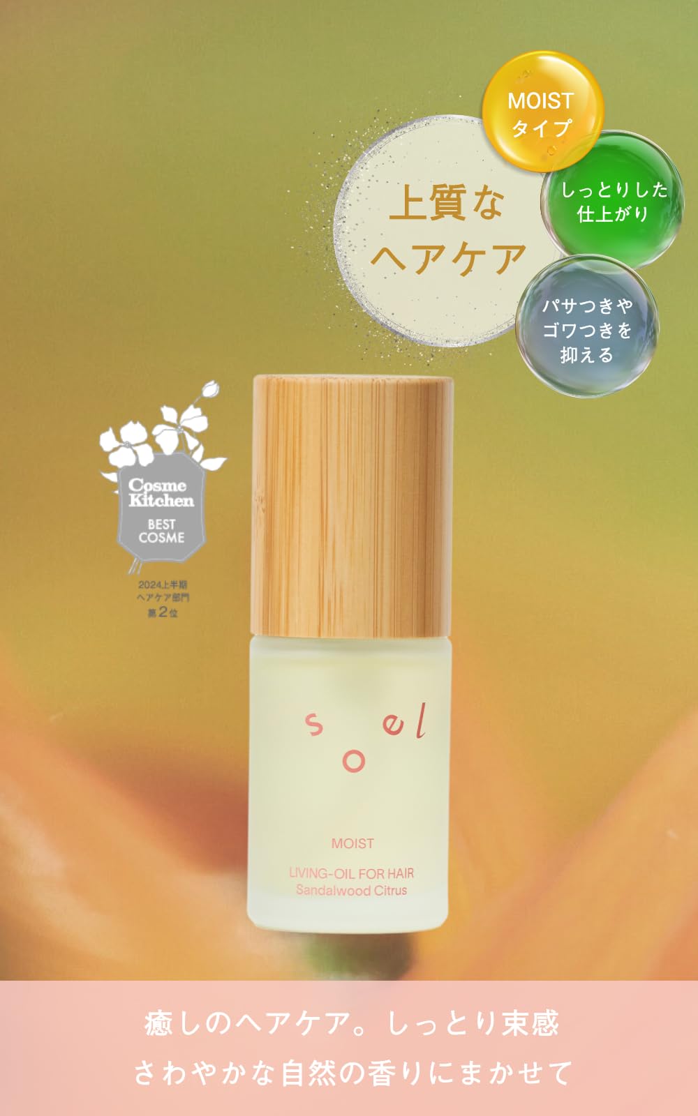 소엘 헤어 오일 30ml 백단향 시트러스 향 유기농 보습