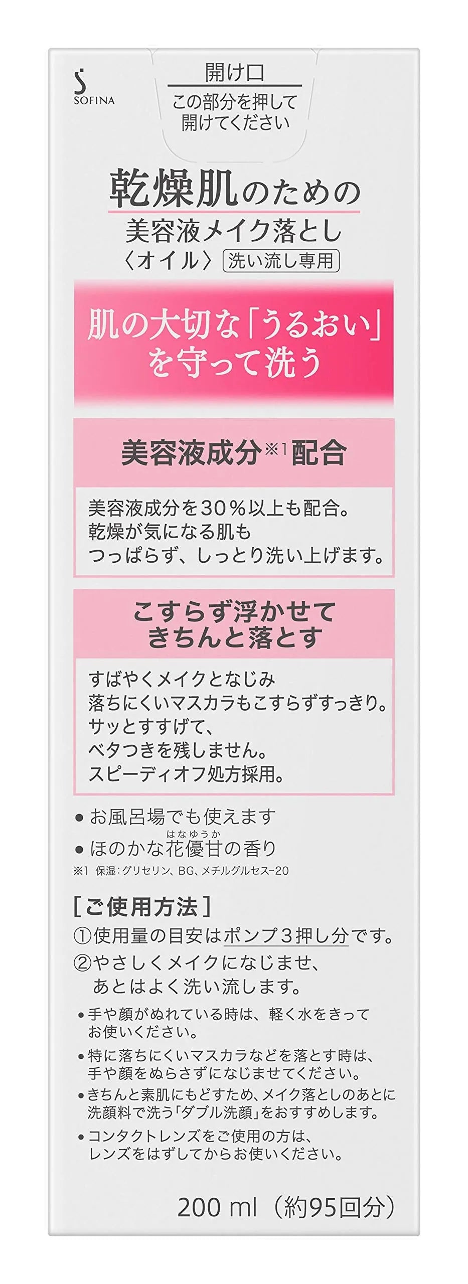 Sofina Beauty Liquid Makeup Remover Oil For Dry Skin 200ml - Japanese Makeup Removers