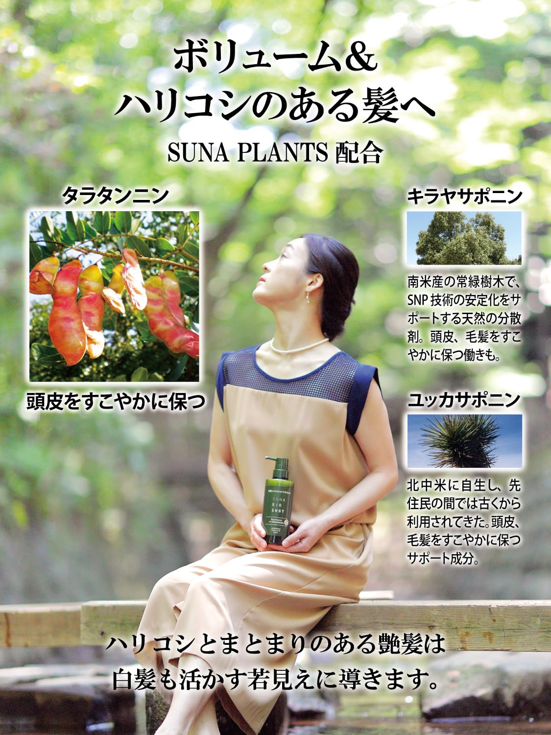 Suna Bioshot แชมพูผมหงอกดูแลสูตรอ่อนเยาว์จากพฤกษชาติ เสริมสร้างและฟื้นฟู