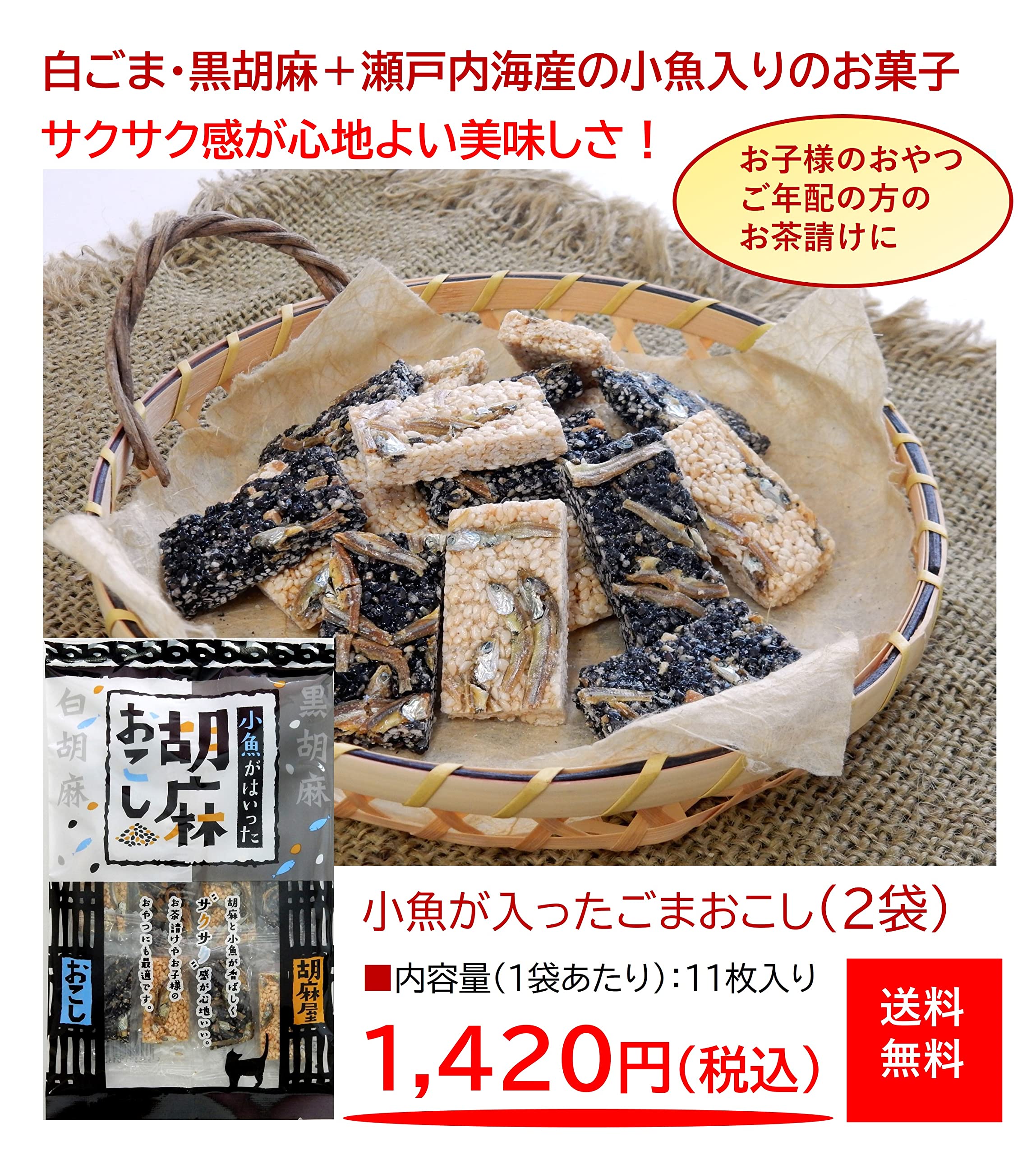 Takusei Sesame Crackers with Dried Sardines 11 Pieces White & Black Variety
