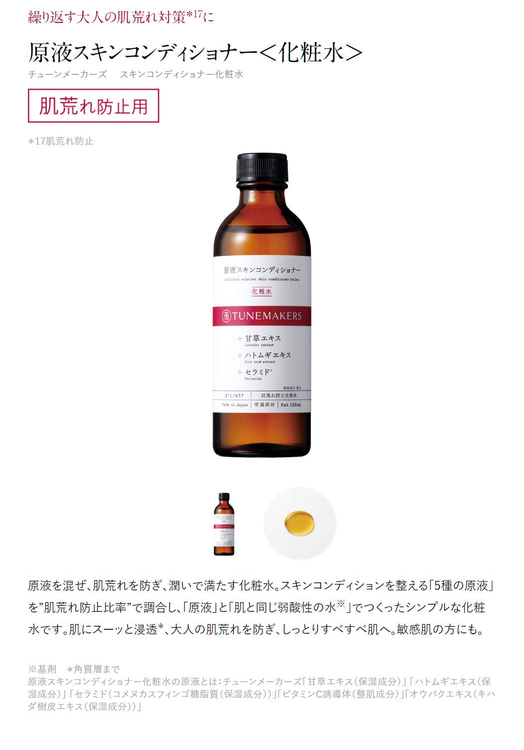 튠메이커스 세라마이드 로션 120ml (자극받은 피부용, 감초 & 율무 함유)