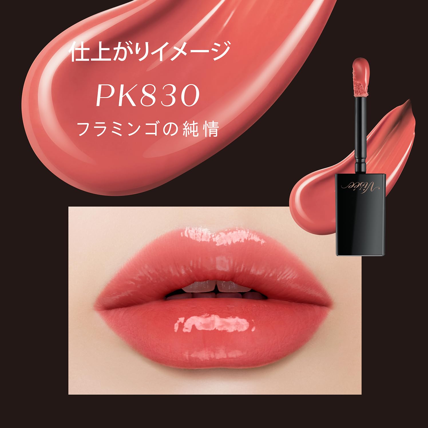 Visee Nemak 假液体唇膏 PK830 火烈鸟纯真 6ml 珊瑚粉色光泽