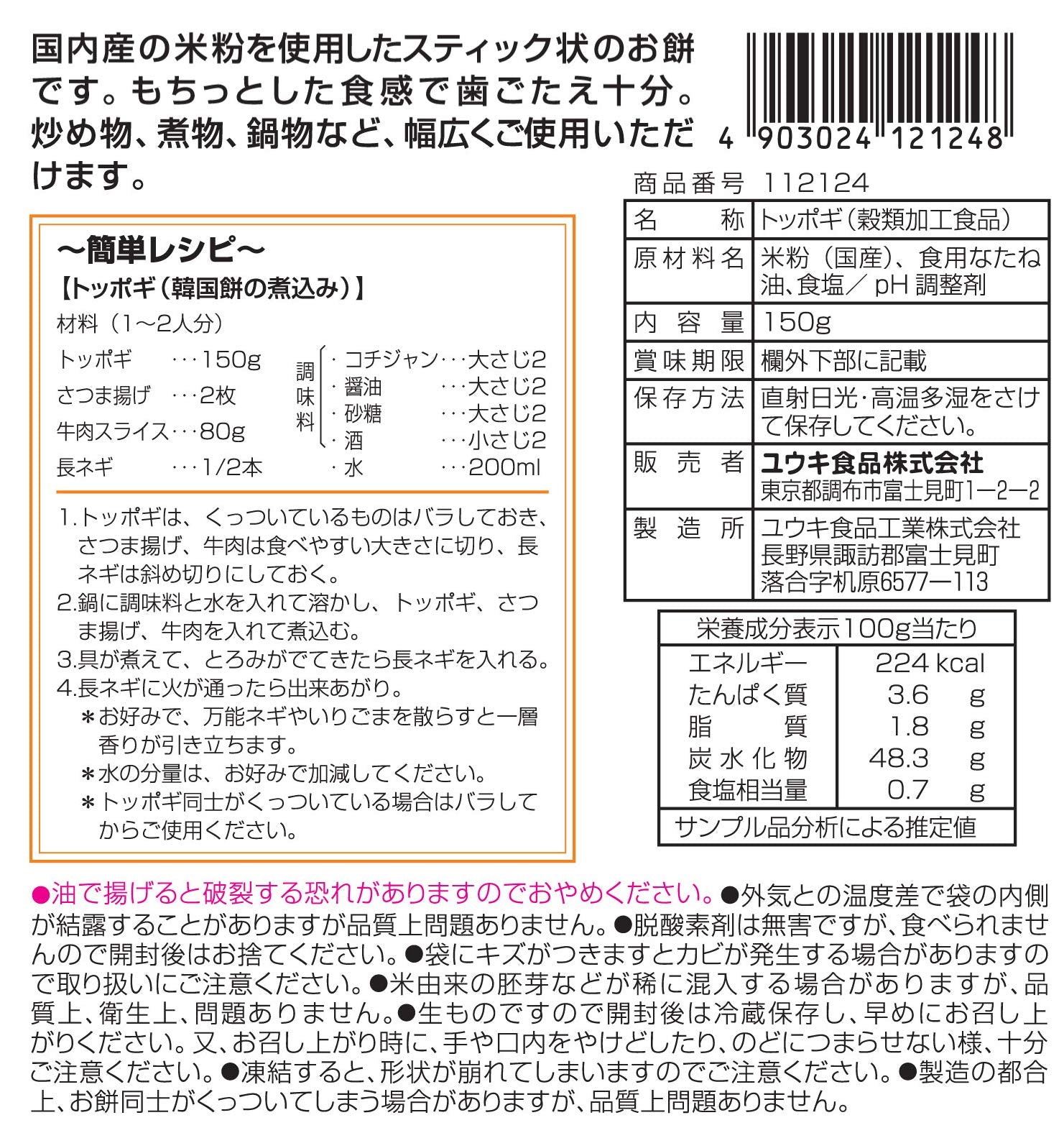 Youki Toppogi Korean Rice Cake Sticks 150g Authentic Chewy Snack