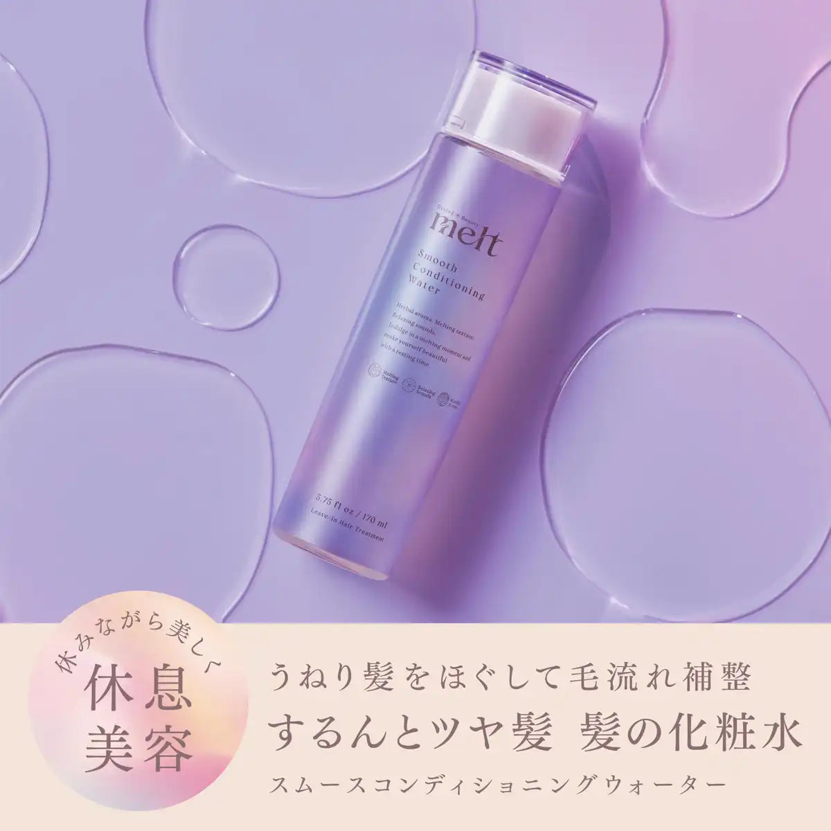 Melt Smooth Conditioning Water Peony Fig Scent 170ml