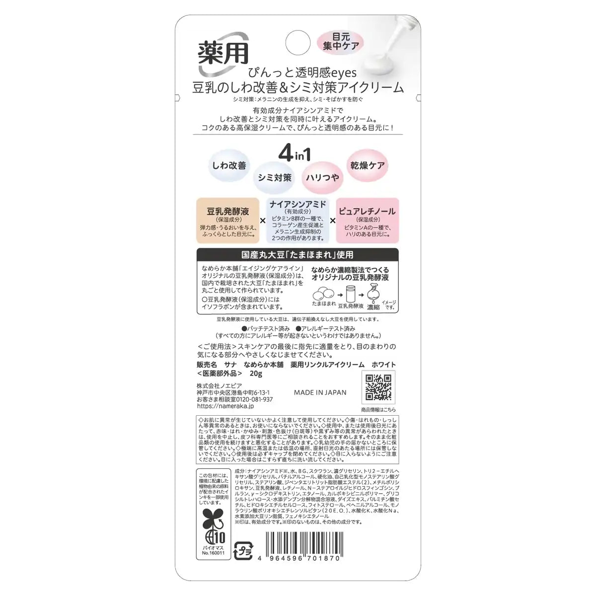 Nameraka Honpo Wrinkle Eye Cream White