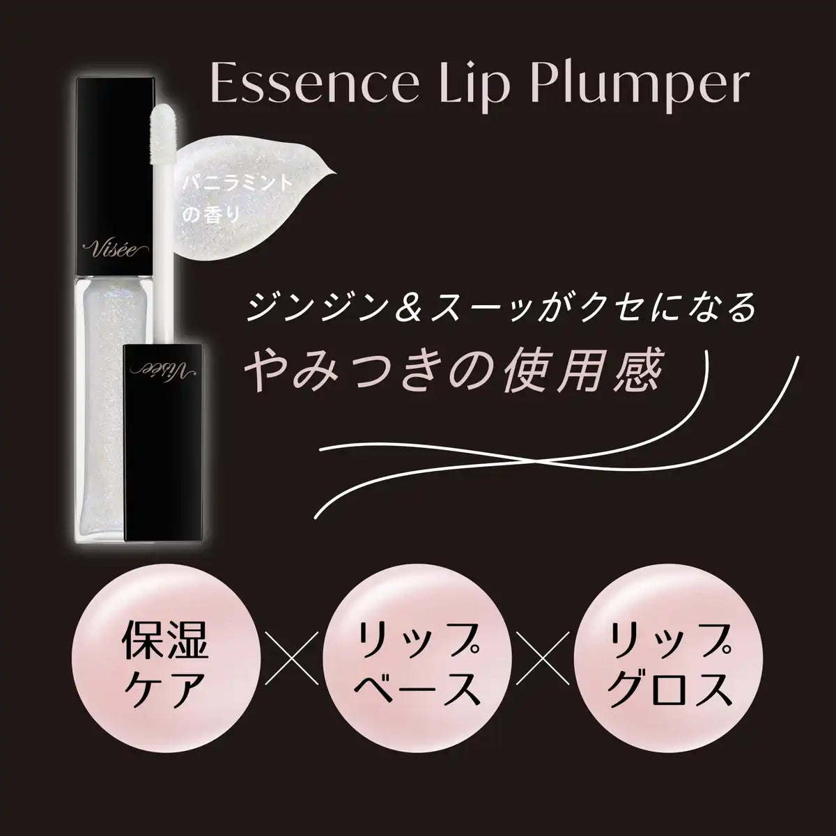 Visee Essence 豐唇膏 Sp003 極光噴霧 5.5ml 豐盈滋潤
