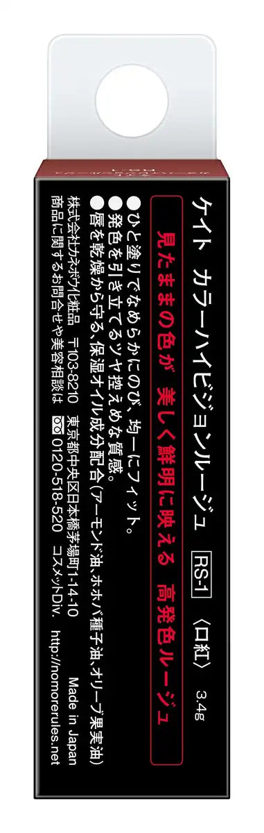 Kate High Vision Rouge RS-1 - Brilliant Rouge Color Makeup Product