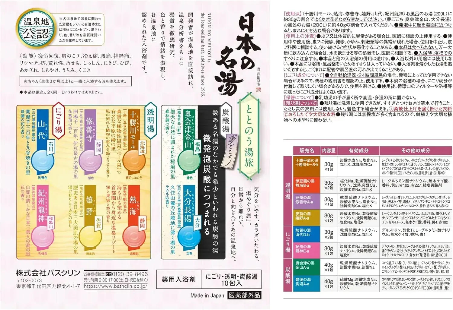 Famous Japanese Hot Springs Totonou Yutabi Onsen Bath Salts 10 Packs