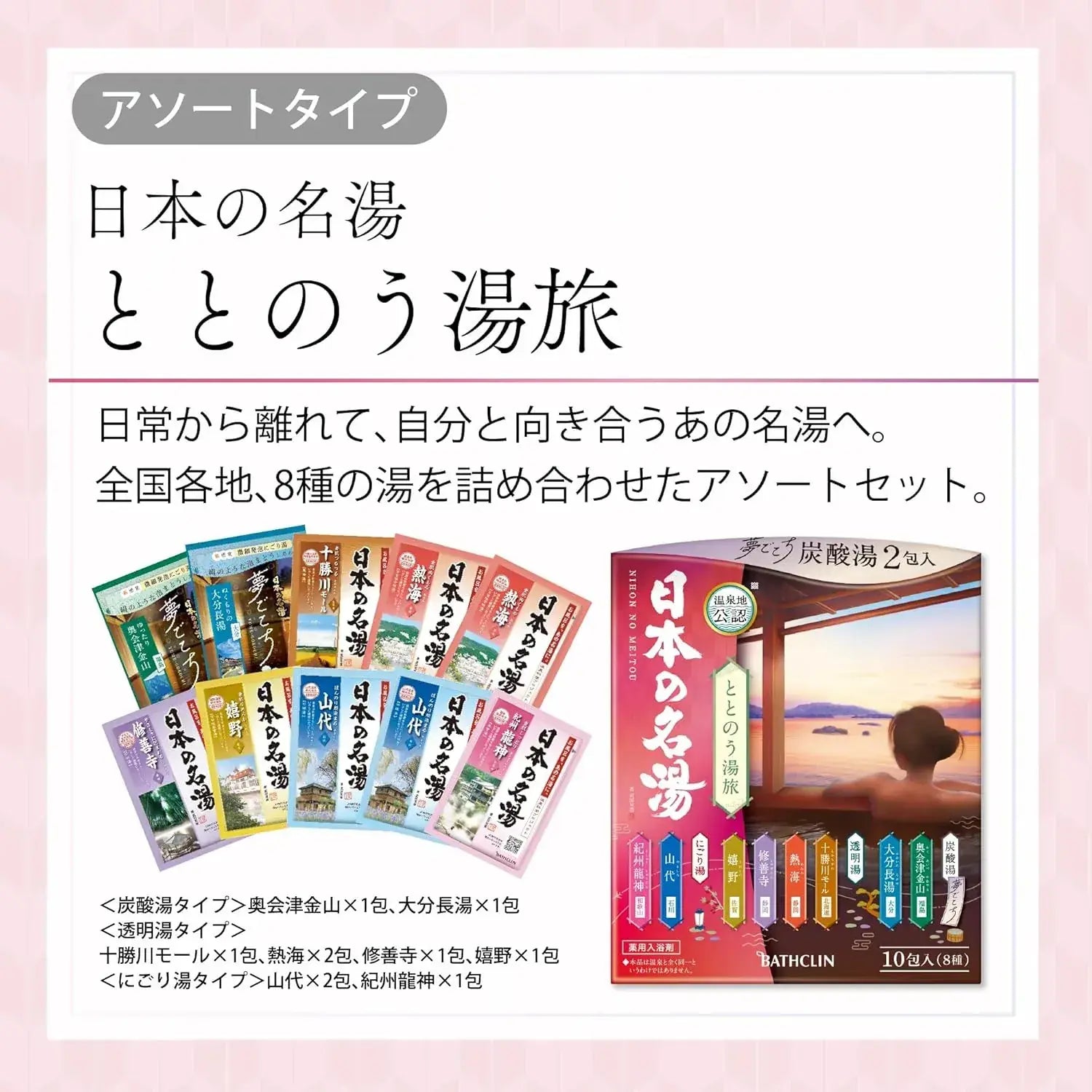 Famous Japanese Hot Springs Totonou Yutabi Onsen Bath Salts 10 Packs