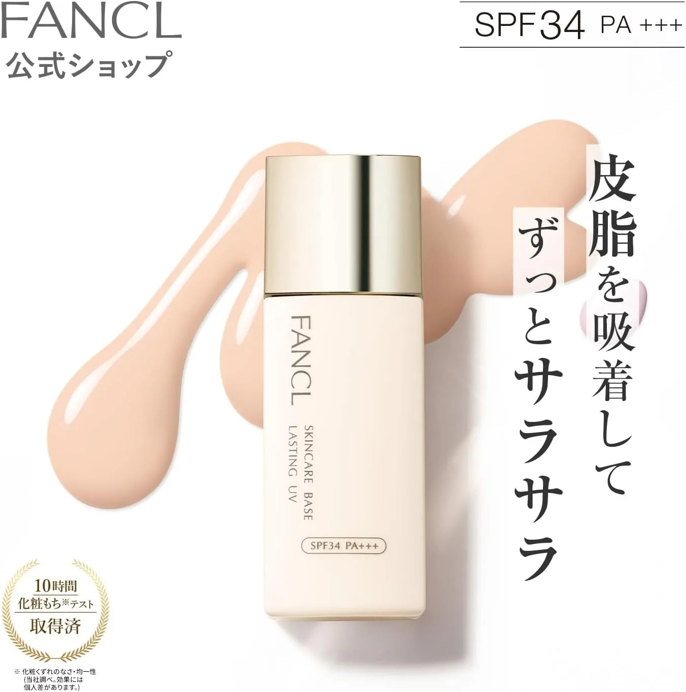 FANCL Skin Care Base Lasting UV SPF34 PA Plus Plus