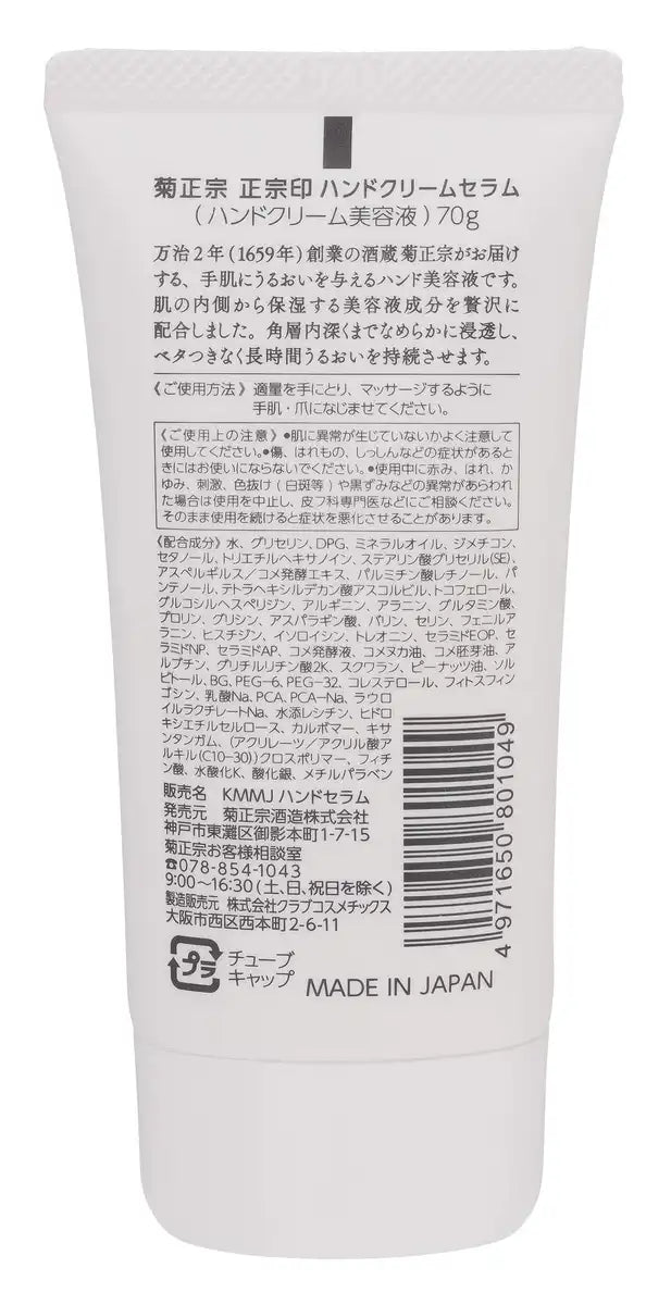 Kikumasamune Hand Cream Serum 70G - Fragrance-Free Hydrating Hand Care